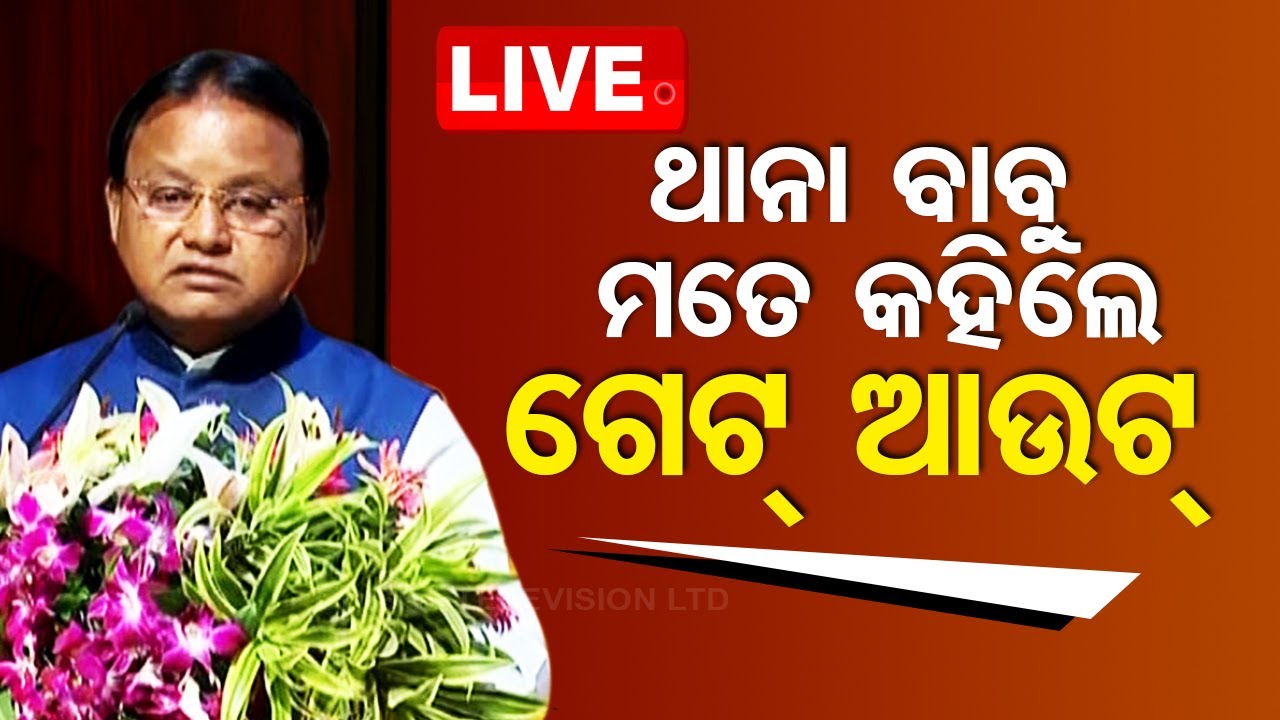 Live | ମତେ ଥାନା ବାବୁ କହିଲେ ଗେଟ୍ ଆଉଟ୍ | CM Mohan Majhi Describe Experience In Police Station
