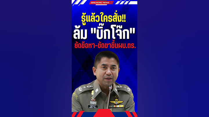 รู้แล้วใครสั่งล้ม "บิ๊กโจ๊ก" #สุรเชษฐ์หักพาล #บิ๊กโจ๊ก #ตำรวจ #pptvhd36