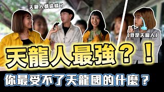 【抽獎】台北人好天龍國人 台北以南都是南部哪些天龍國語錄你也受不了大學議題街訪 【鬧編出任務#59】#輔仁大學 #校園街訪