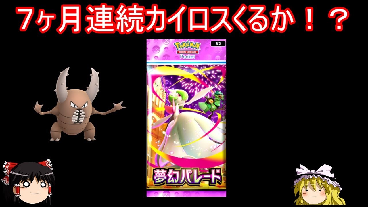 いろいろ新要素登場の夢幻パレード開封【ポケポケ】【ゆっくり実況】