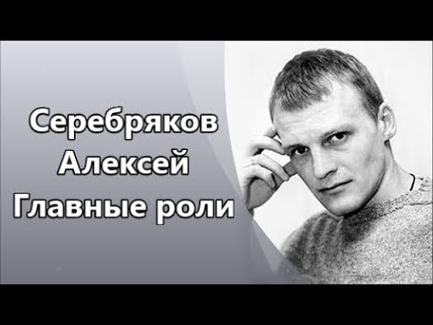 Непревзойденный Алексей Серебряков и его Главные роли