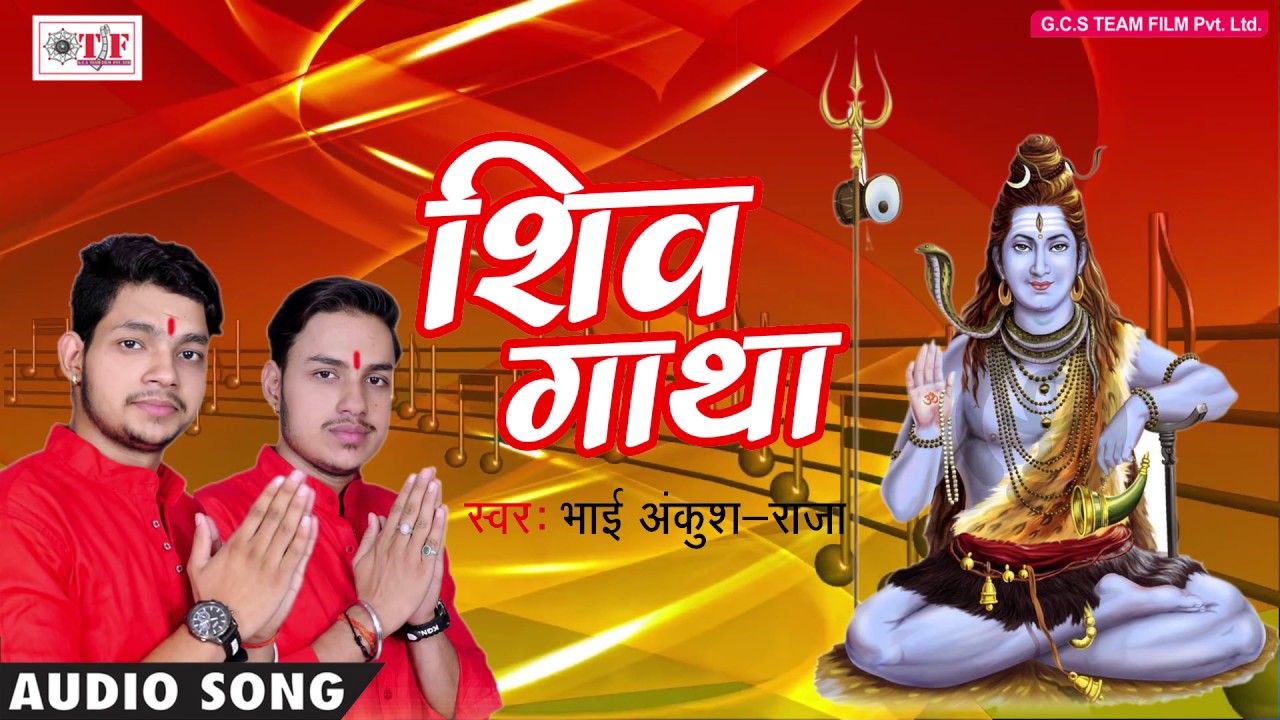 NEW HIT कांवर गीत 2017 - Bhai Ankush Raja - GATHA BHOLE 