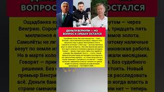 ЗАДЕРЖАЛИ МИЛЛИОНЫ БАНКА — Орбан, Венгрия и загадочная. Последние новости #новости #сегодня