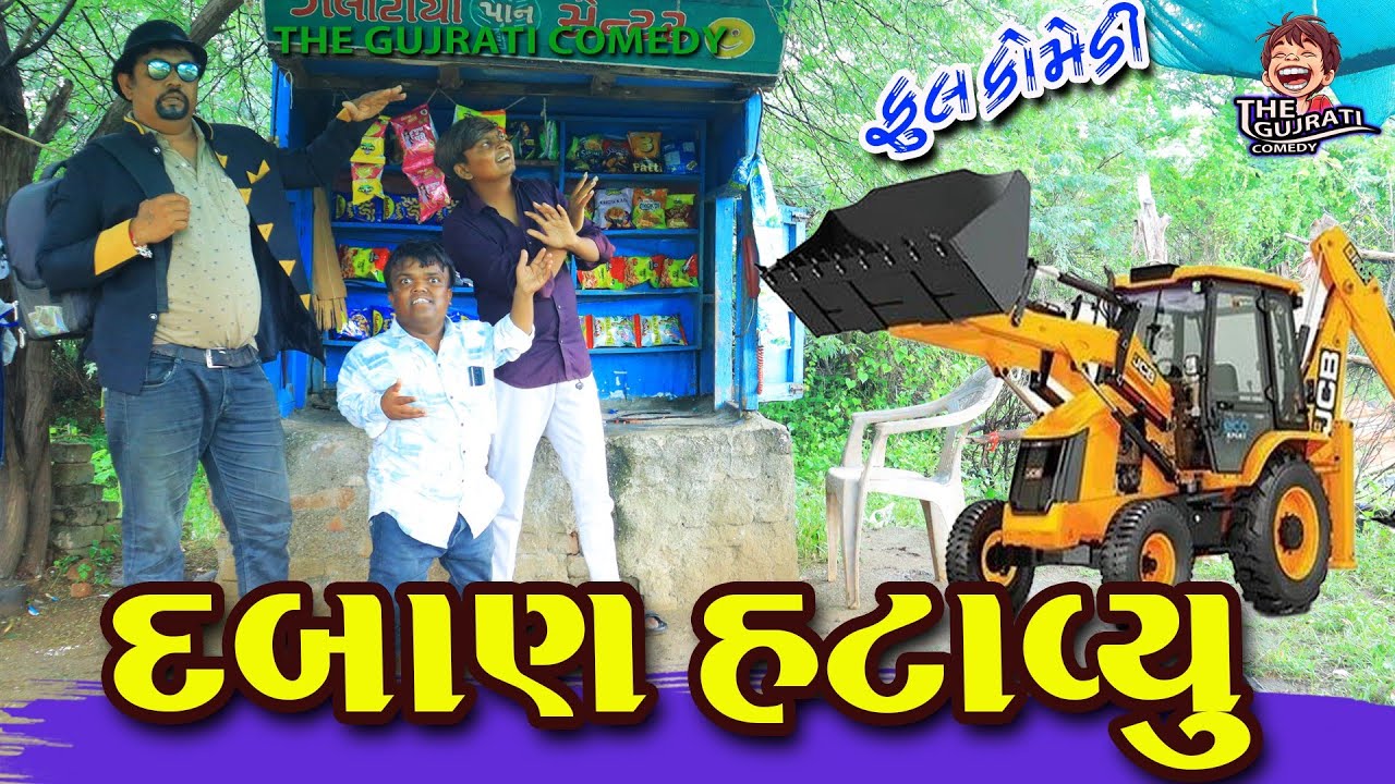 Daban hatavyu || દબાણ હટાવ્યું || deshi comedy  || gujrati comedy ||  comedy video|| gaga na video 