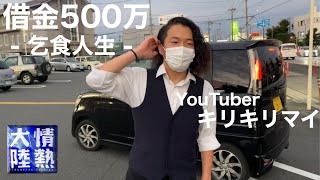 【情熱大陸】借金500万男を一日密着！　- 乞食のプロフェッショナル -