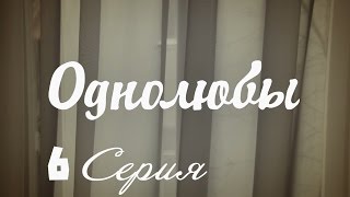 Однолюбы (сериал) - Однолюбы 6 серия HD - Русская мелодрама 2016