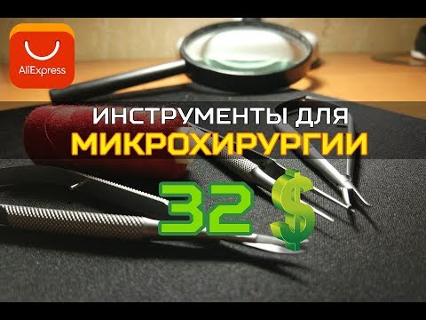 Микрохирургические инструменты с AliExpress за 32$  Обзор студента!