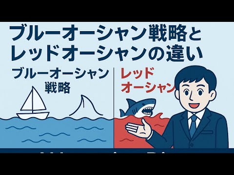 【経営戦略・マネジメント】ブルーオーシャン戦略とレッドオーシャンの違い｜競争を避ける新しい価値のつくり方