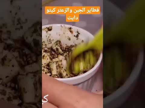 أروع فطاير الجبن والزعتر كيتو دايت لو كارب مرضي السكري