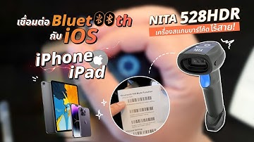 วิธีการเชื่อมต่อ Bluetooth กับ มือถือ iOS iPhone iPad เครื่องสแกนบาร์โค้ดไร้สาย NITA 528HDR