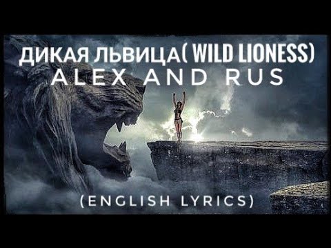 Alex and Rus - дикая львица( Wild Lioness) (English Lyrics)