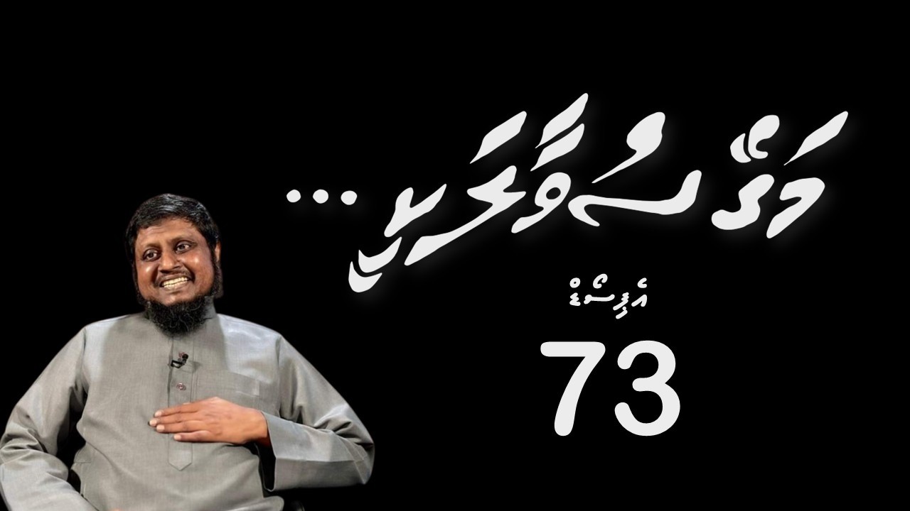 Magey suvaalakee - Episode 73