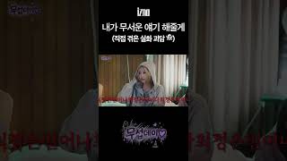 내가 무서운 얘기 해줄게 (직접 겪은 실화 괴담👻) #izna #이즈나 #이즈나의_여름방학