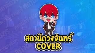 【 สถานีดวงจันทร์ - วัชราวลี (Remix) 】 | Cover By ParKilleRz