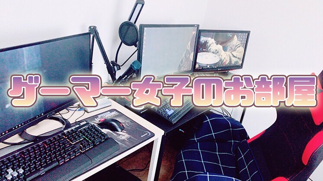 圧倒的女子力 ゲーマー女子のお部屋訪問 Youtube