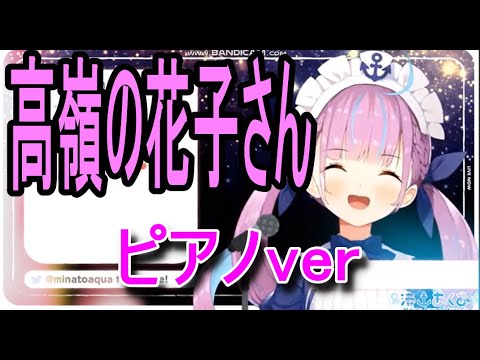 【湊あくあ】”高嶺の花子さん”ピアノver【歌枠/ホロライブ切り抜き】