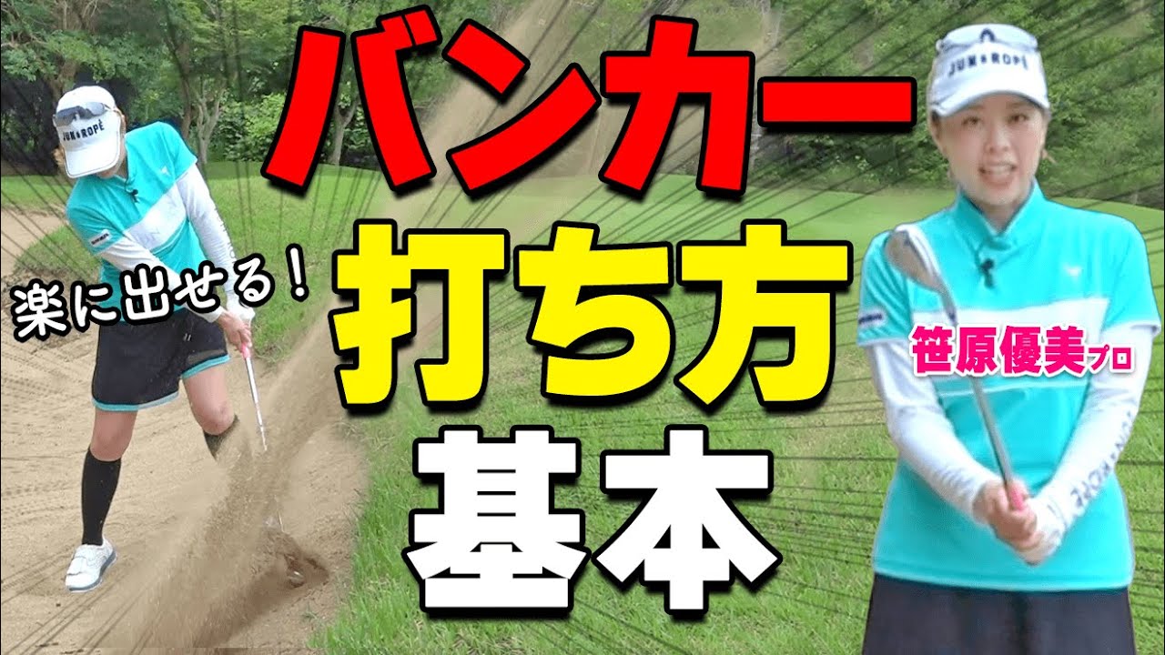バンカーから1発で出す！サンドウェッジの正しい使い方とミスしない 