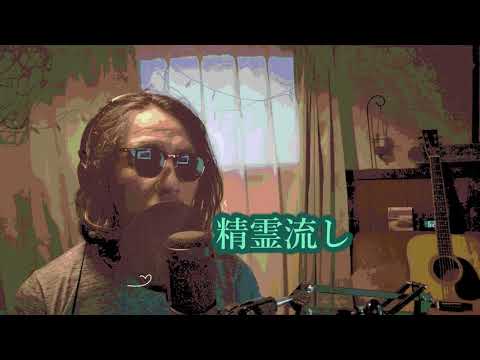 精霊流し  さだまさし　cover   by  susumu