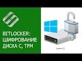 Шифрование системного диска C с Bitlocker в Windows 10, активация TPM, что делать без TPM? 