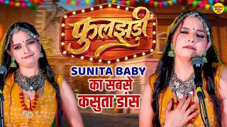 Sunita baby  का सबसे कसुता डांस - FULJHADI Haryanvi Stage Dj Dance |  Haryavni Song 2026