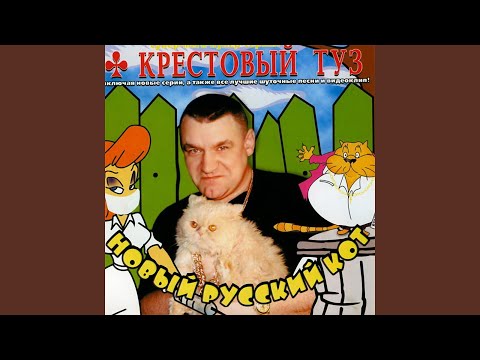 Крестовый туз - Малышка (чисто прикол)