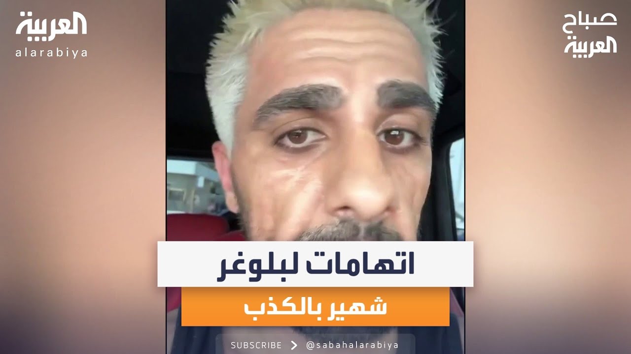 صباح العربية | اتهامات لليوتيوبر 