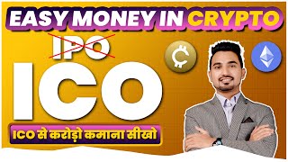 Crypto ICO क्या होता है (Explained) | ICO से कैसे करोड़ो कमाए | How to Participate in Crypto ICO
