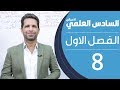 كيمياء السادس العلمي الاحيائي | الفصل الاول | المحاضرة 8 - منهج 2020 كيمياء السادس العلمي الاحيائي | الفصل الاول | المحاضرة 8 - منهج 2020