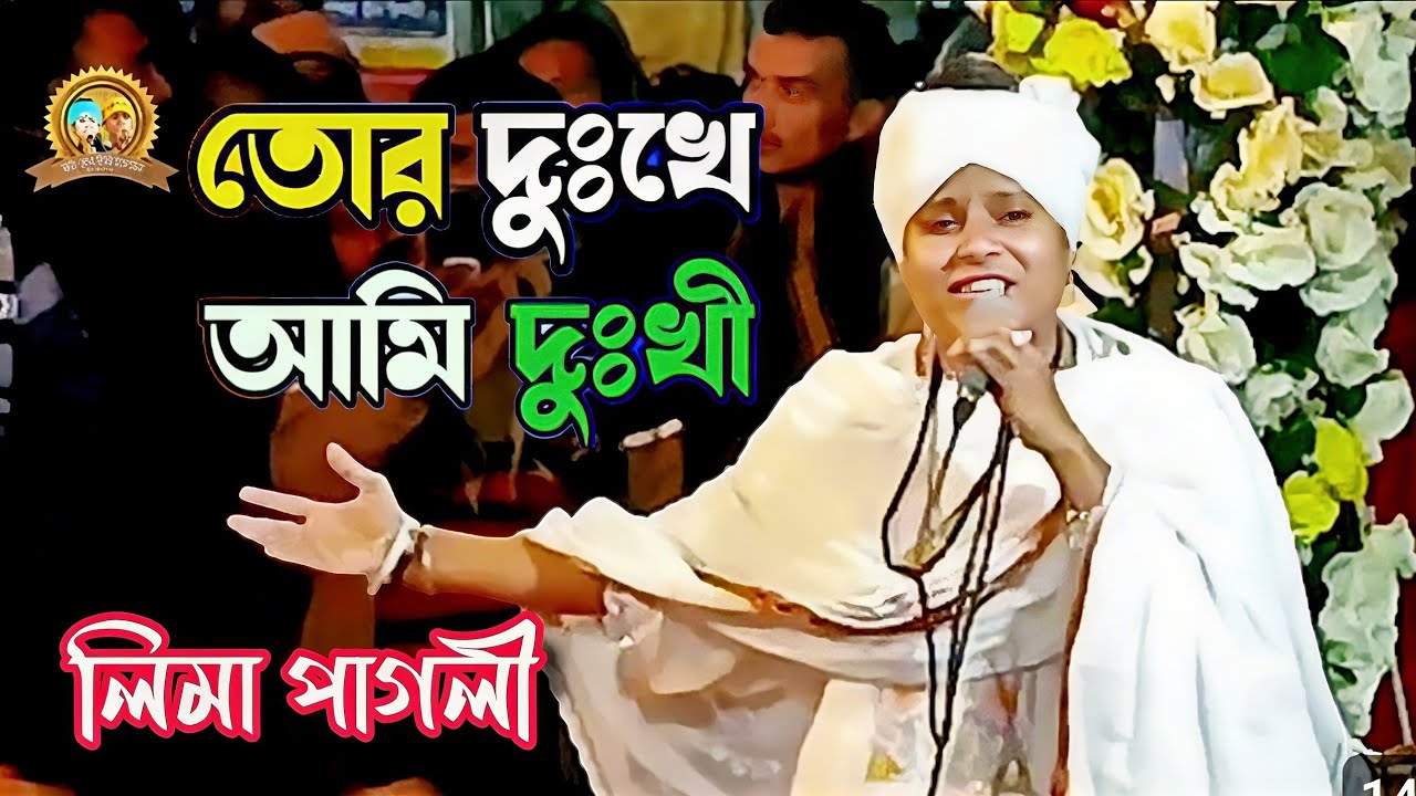 আমারে পুরাইলি বন্ধু আমার দুঃখ নাই | লিমা পাগলী | Amar dukkho Nai | Lima Pagli