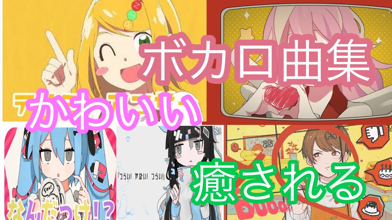 可愛い癒されるボカロ曲メドレー Youtube
