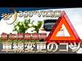 360°VR映像で学ぶ「急な停車車両が現れたときの対処方法 #2素早くサイドミラーと死角を目視をして車線変更をするコツ」 What to do when a sudden stop appears