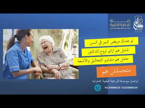  رعاية كبار السن في المنزل