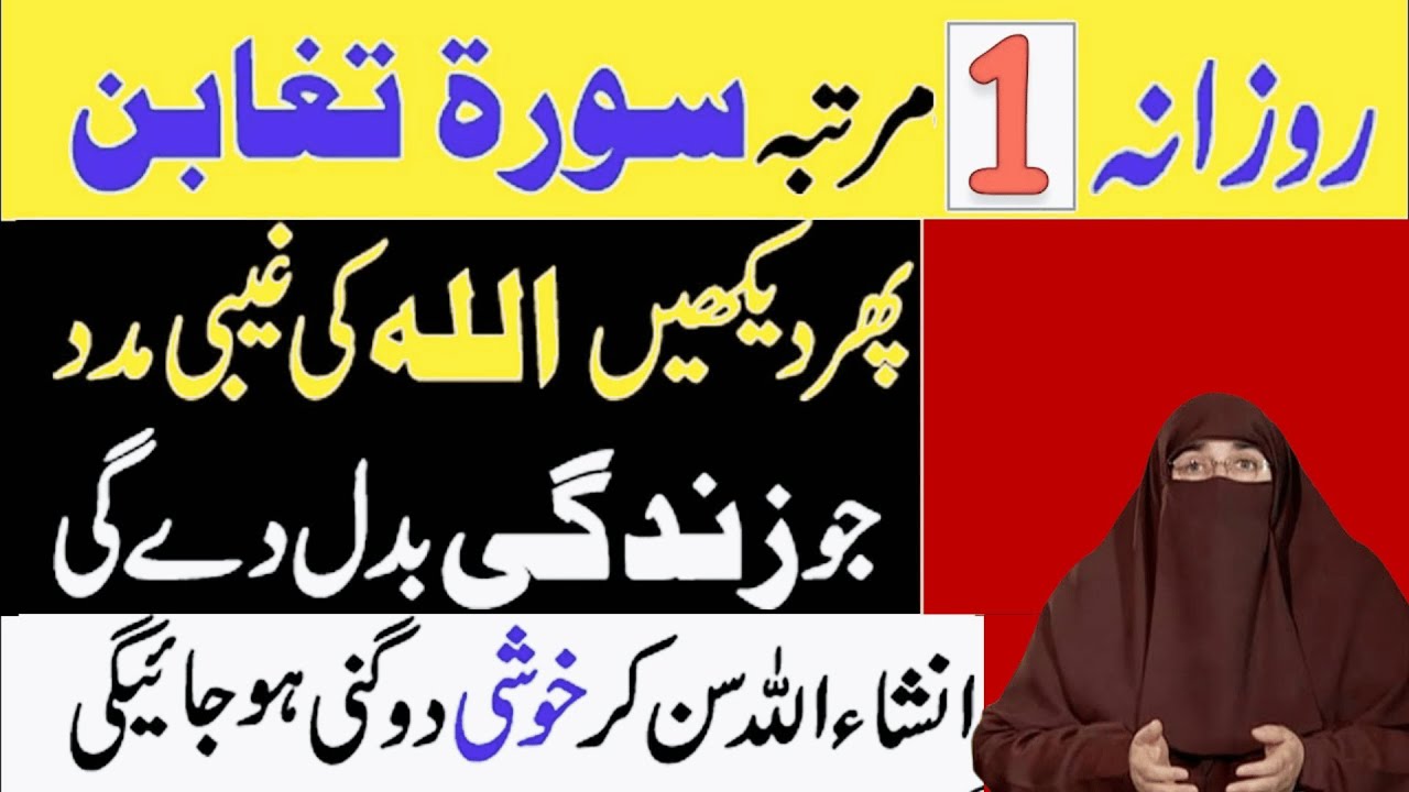 Surah Taghabun Ke Fayede Or Fazilat |  By Dr Farhat Hashmi