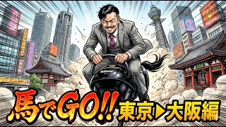馬で町中リアル爆走!馬でGO東京～大阪編 #GimmickStream