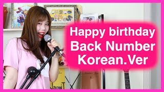 Back Number/Happy Birthday] cover by Naomi(Korean.Ver) - YouTube