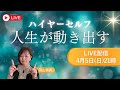 【LIVE】ハイヤーセルフで人生が動き出す理由｜21日で変わり始める仕組み