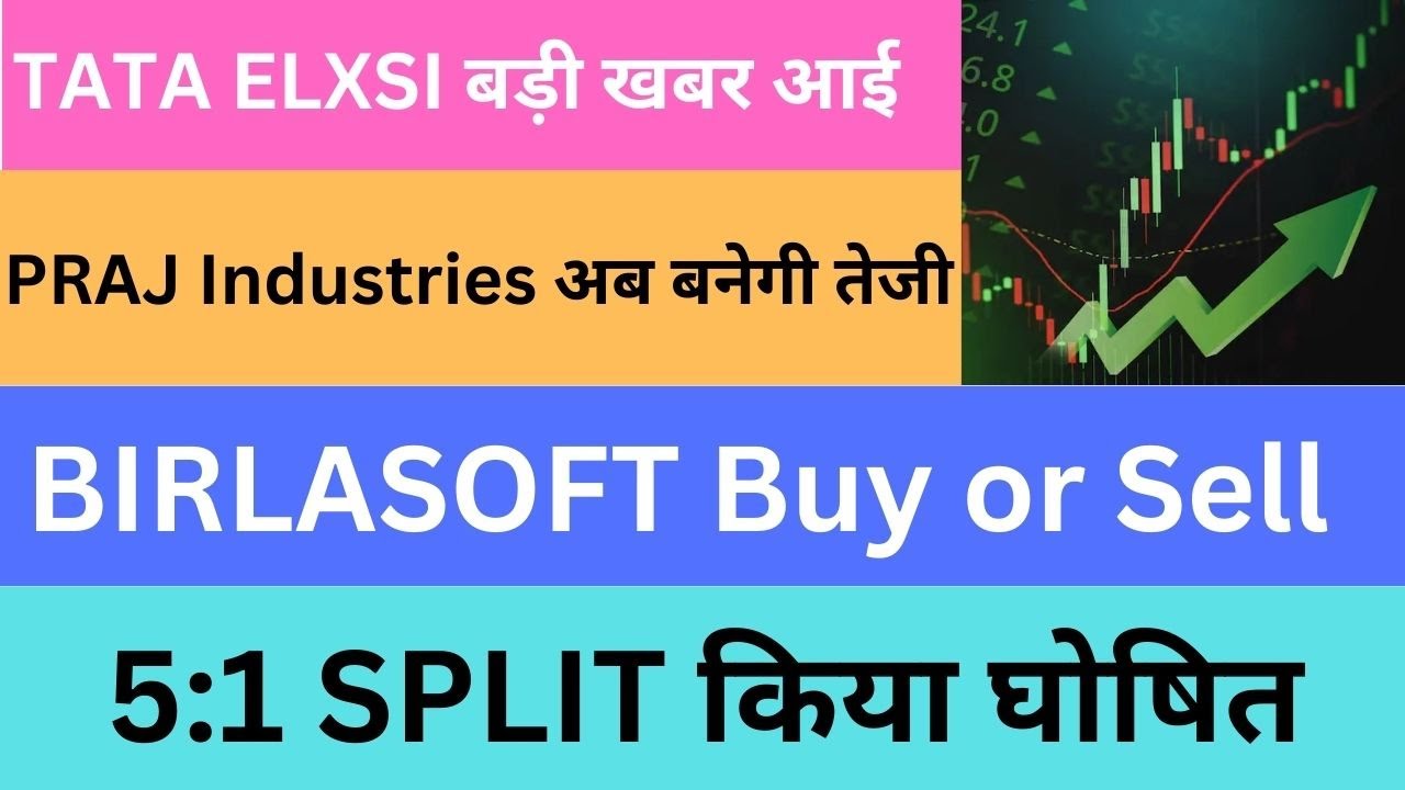 TATA ELXSI बड़ी खबर आई | PRAJ Industries अब बनेगी तेजी | BIRLASOFT Buy or Sell | 5:1 SPLIT घोषित