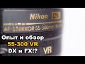 Объектив Nikkor Nikon 55-300 VR Опыт На кропе и полном кадре