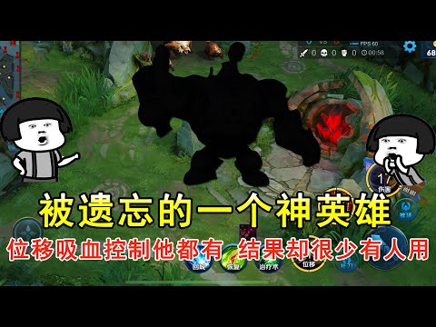 王者荣耀：被遗忘的一个神英雄，位移吸血控制他都有，结果却很少有人用！