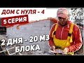 20 кубов блока ЗА 2 ДНЯ | КУПИЛ каменщику iPhone за хорошую работу . ДОМ С НУЛЯ - 4. Серия 5.