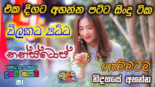 sinhala old songs I shaa fm sindu kamare nonstop I 2023 best sinhala songs collection @hiruslsongs