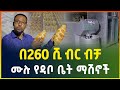 260        2016    price of bakery machine in ethiopia small business idea