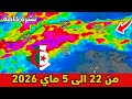 نشرة خاصة حالة الطقس بالجزائر 22 الى 5 ماي 2026