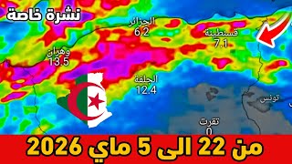 نشرة خاصة⛈️حالة الطقس بالجزائر 22 الى 5 ماي 2026 screenshot 3