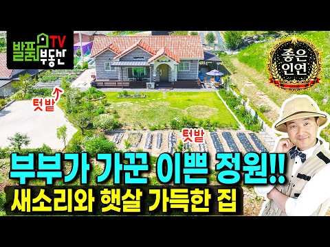 "부부 금슬이 좋아진 집? 새소리와 햇살 가득한 남향 주택 기록" (매매완료/건축참고) | 경기 양평 전원주택 | 발품부동산TV
