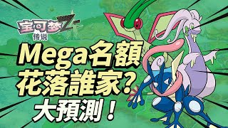 《寶可夢傳說Z-A》mega寶可夢預測！ 誰會成為幸運兒？ 大膽分析！