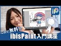 【初心者必見!】これで無料はやばすぎ！アイビスペイント入門講座