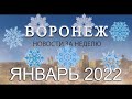 Новости Воронежа Январь 2022