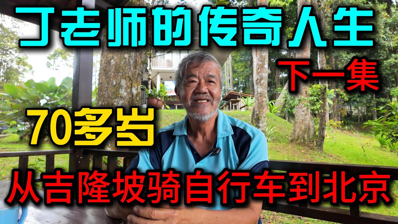 【70多岁马来西亚爷爷骑单车从吉隆坡到北京】他是英迪大学创办人，退休不养老，重走长征路、骑遍中国，这一生比电影还疯狂！