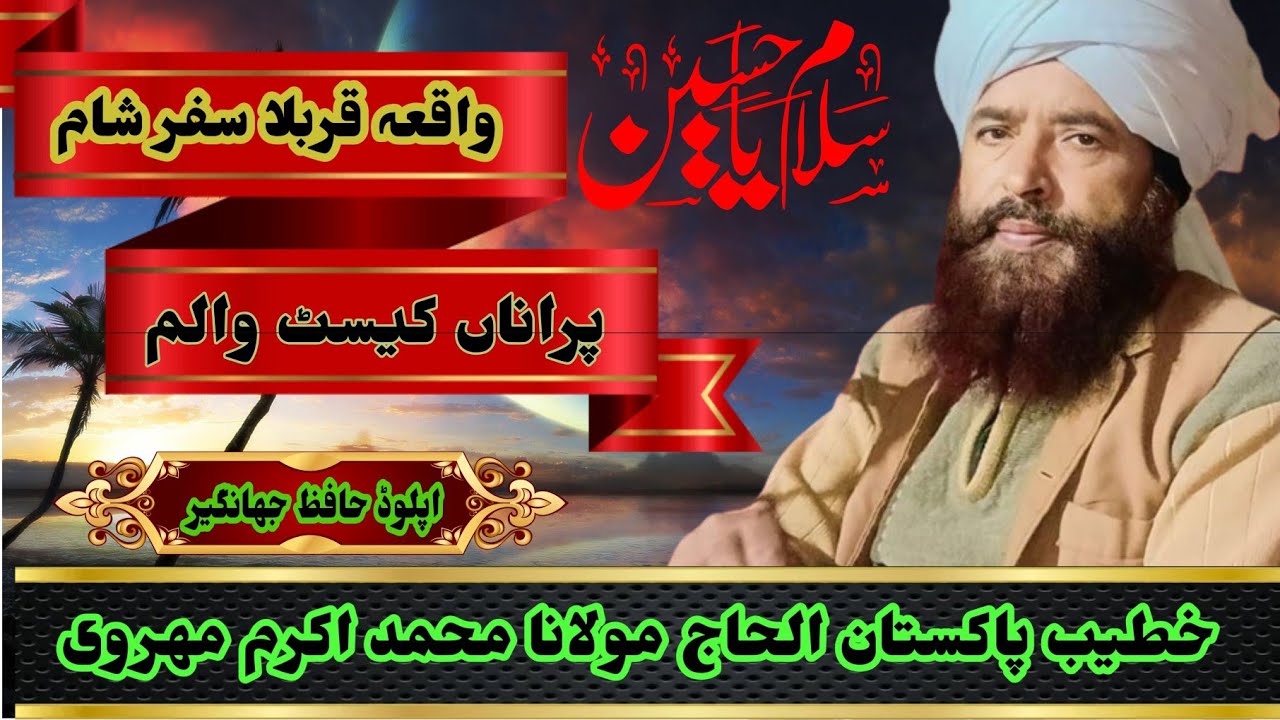 Maulana Akram Mehrvi waqia qarbla